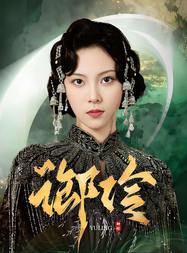 御伶封面图