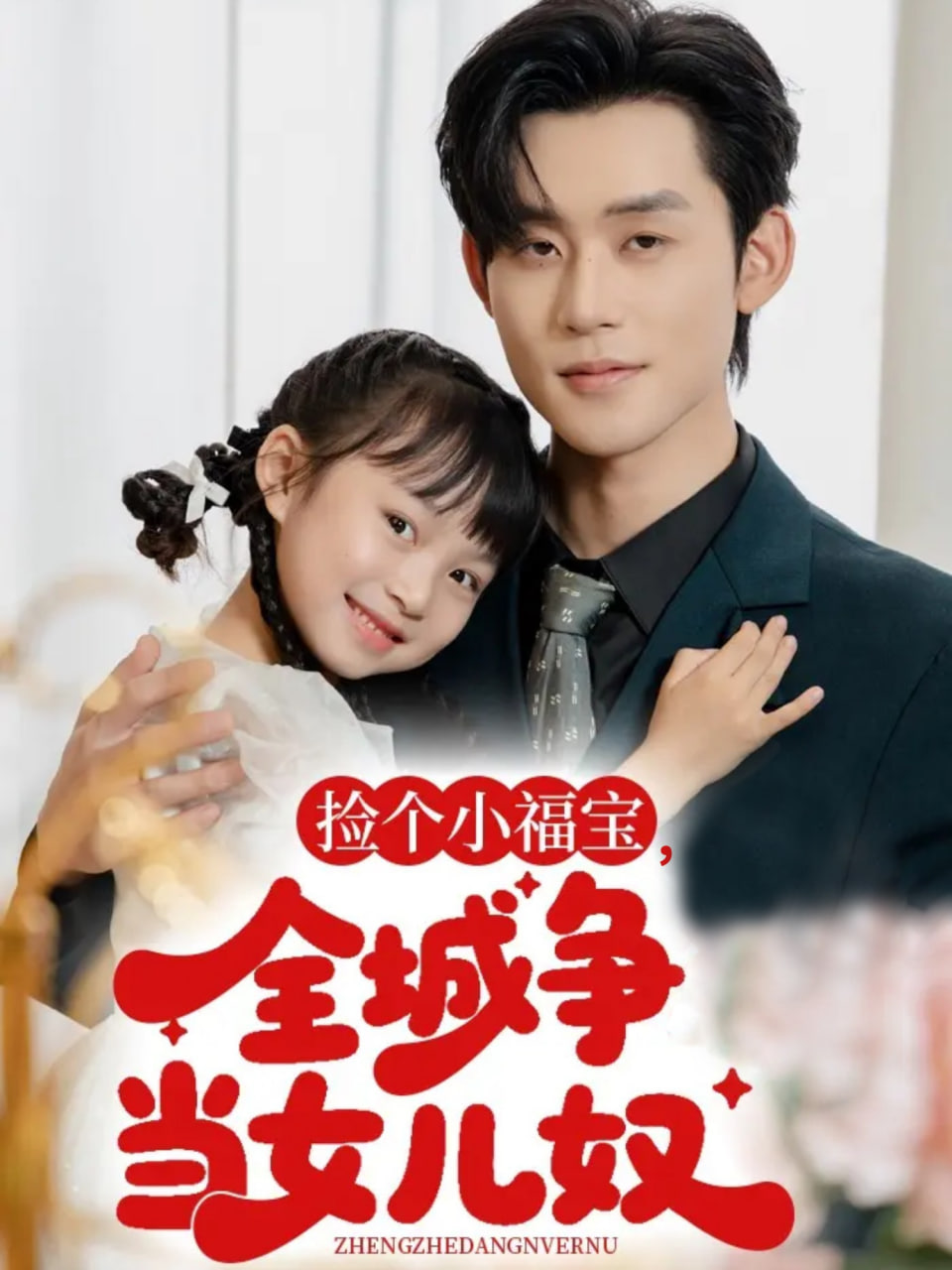 捡个小福宝全城争当女儿奴