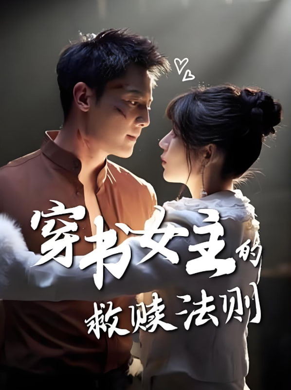 穿书女主的救赎法则封面图