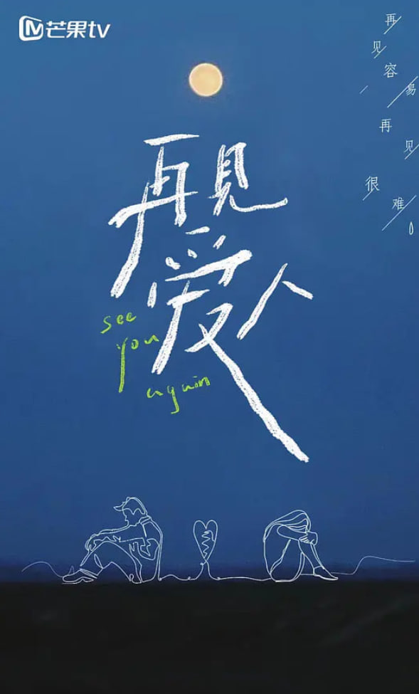 再见爱人1