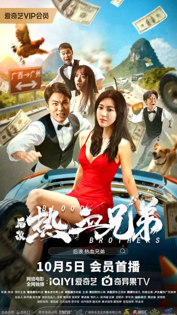 后浪:热血兄弟