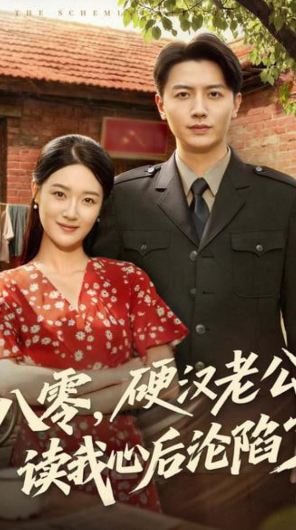 八零硬汉老公读我心后沦陷了