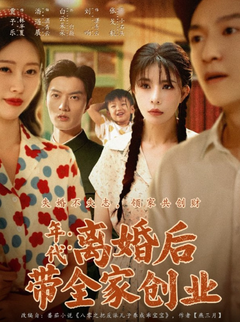 年代:离婚后带全家创业