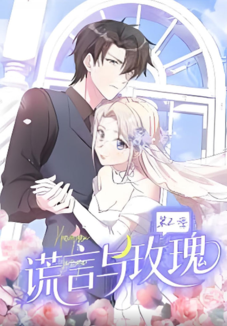 谎言与玫瑰 第二季