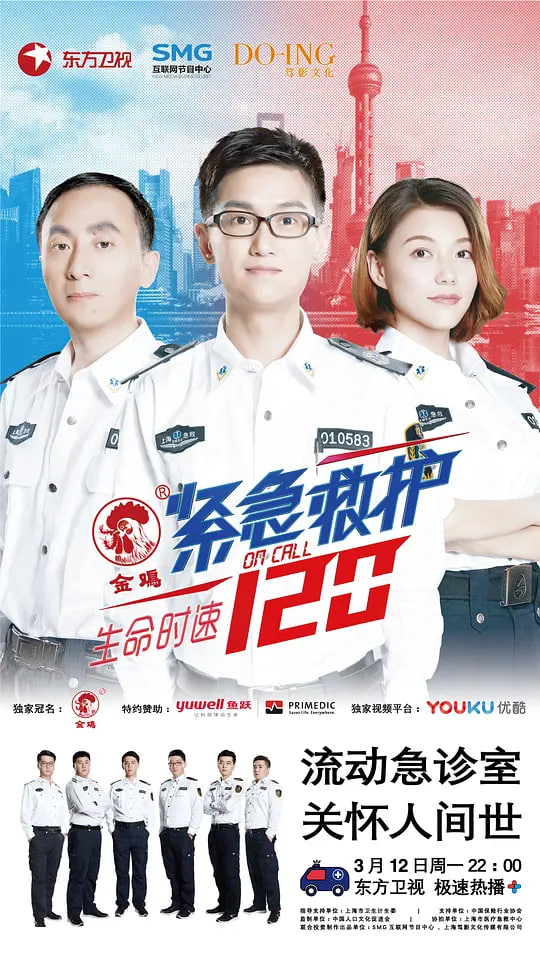生命时速:紧急救护120