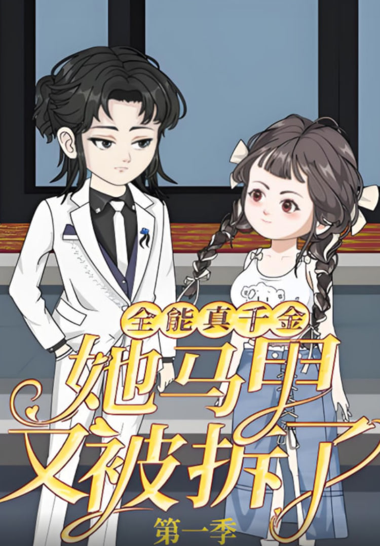 全能真千金她马甲又被拆了1