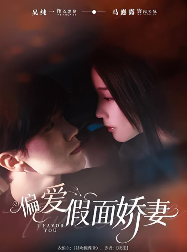 偏爱假面娇妻偏爱假面的她