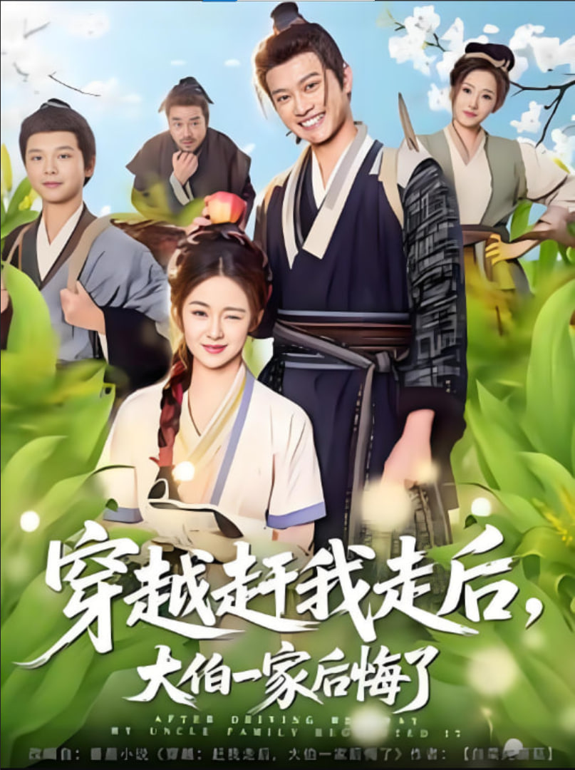 穿越赶我走后,大伯一家后悔了