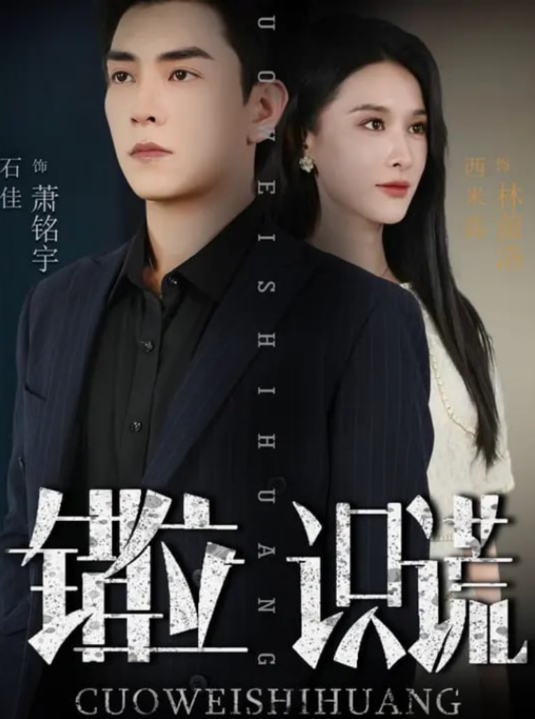 错位识谎封面图