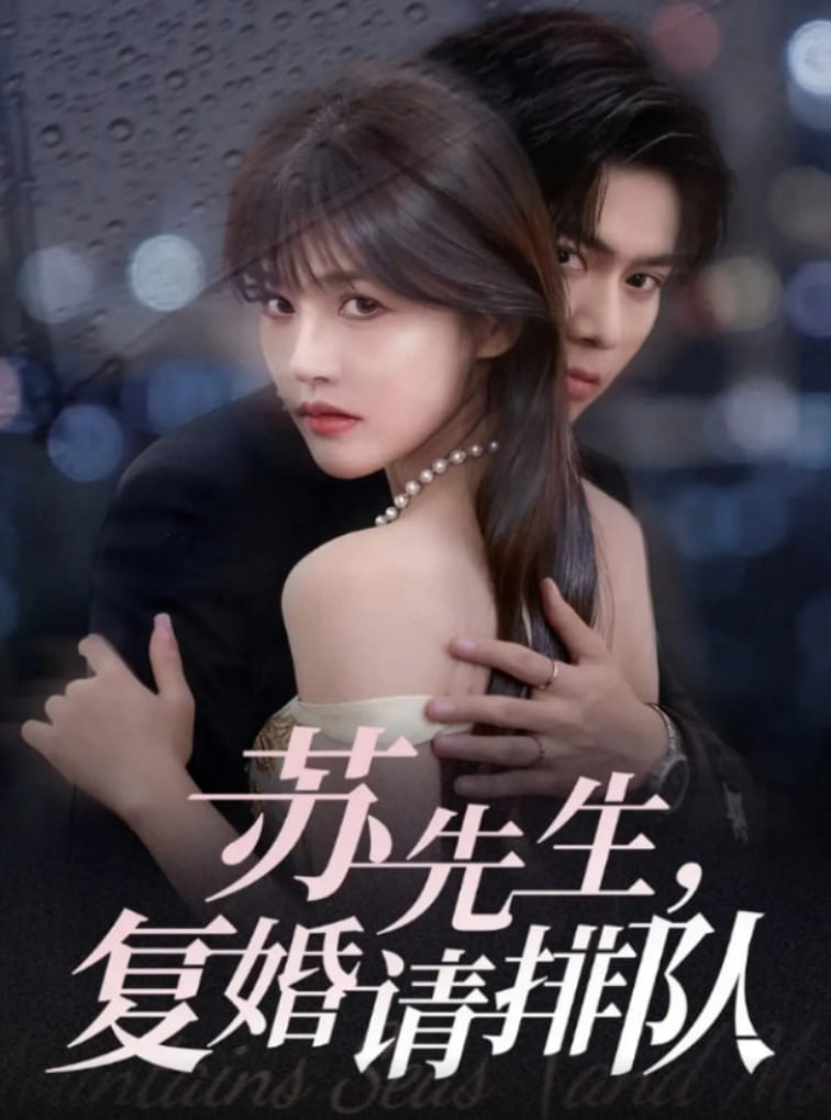 苏先生复婚请排队