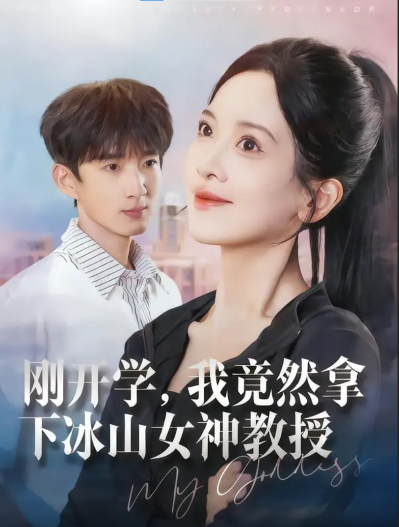 刚开学,我竟然拿下冰山女神教授