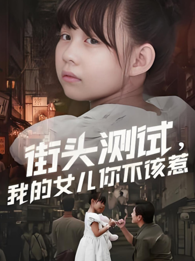 街头测试,我的女儿你不该惹