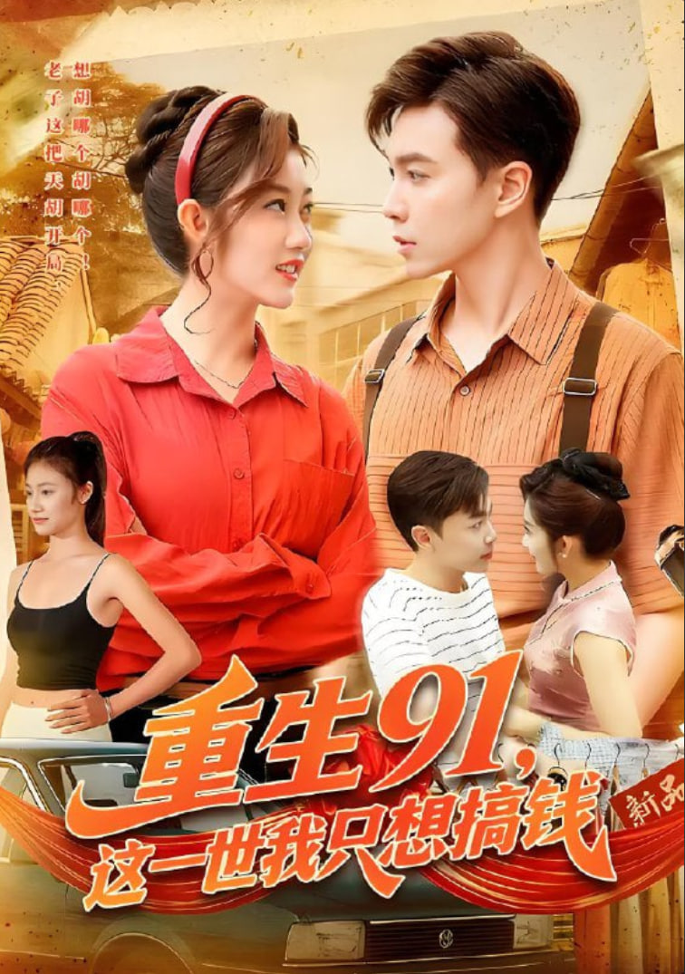 重生91，这一世我只想搞钱封面图