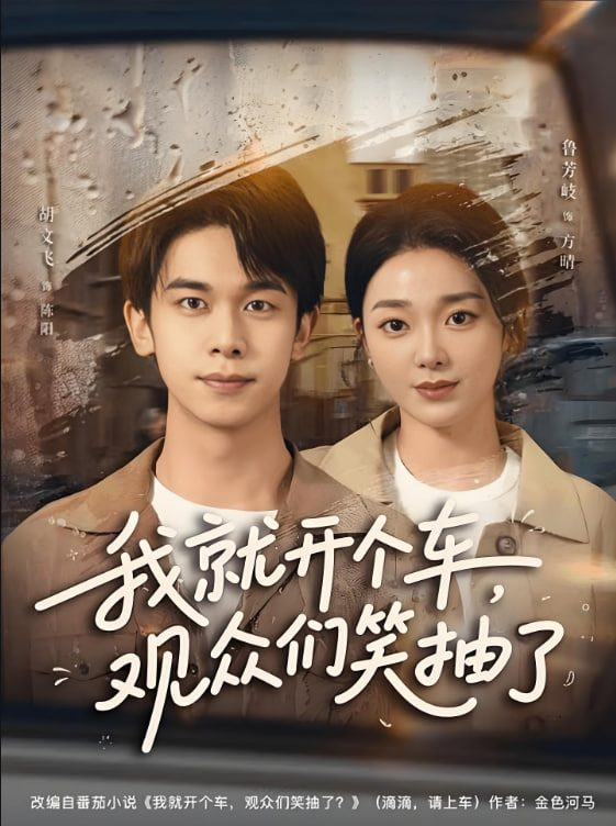 我就开个车,观众们笑抽了