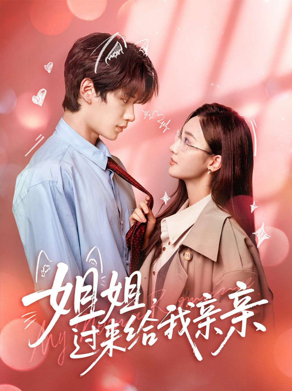 姐姐过来给我亲亲