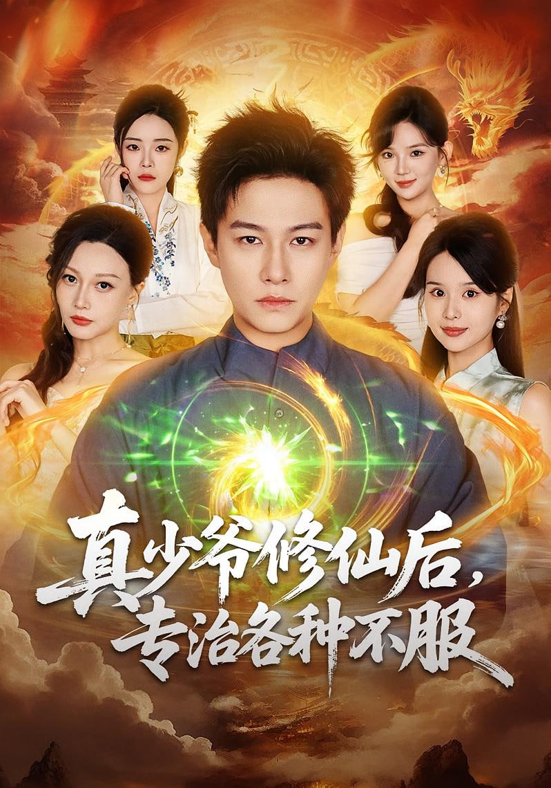 真少爷修仙后专治各种不服