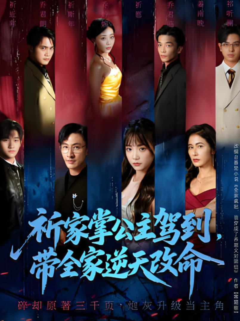 祈家掌公主驾到带全家逆天改命