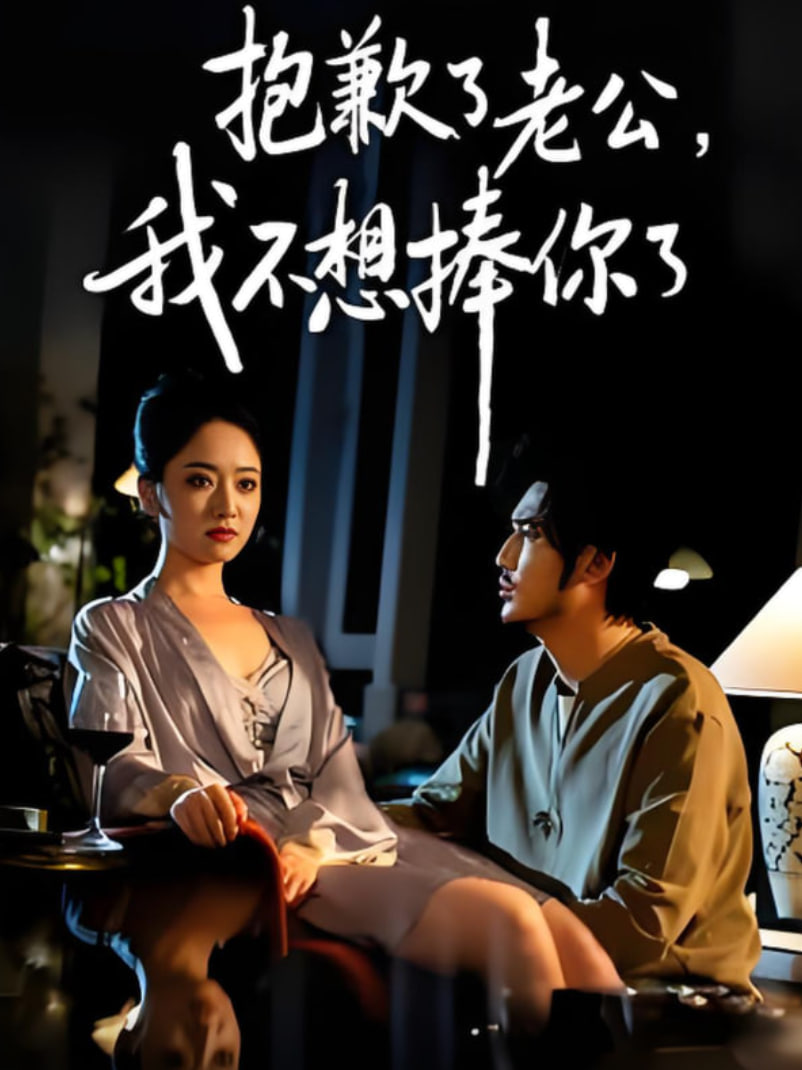 抱歉了老公,我不想捧你了