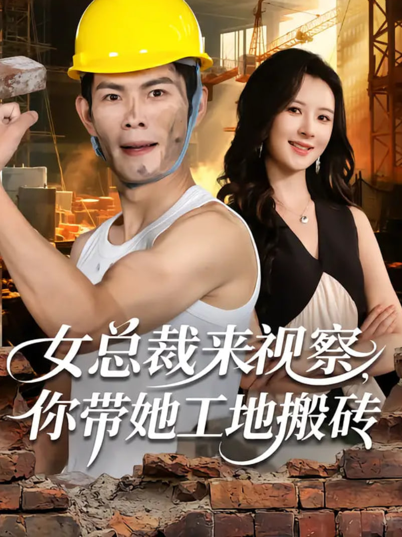 女总裁来视察,你带她工地搬砖