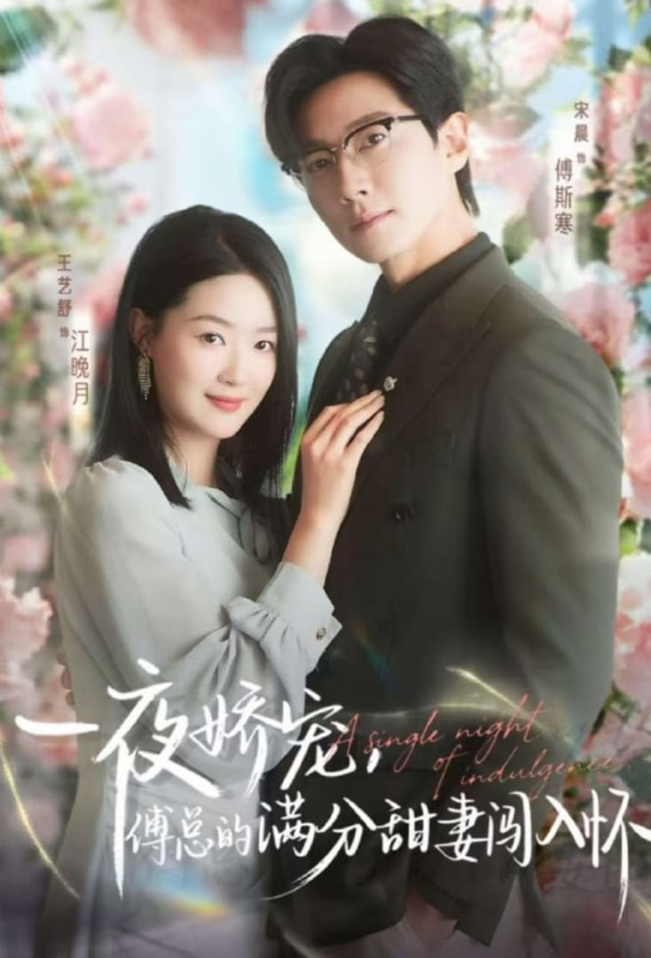 天才萌宝傅总宠妻超甜（一夜娇宠，傅总的满分甜妻闯入怀）封面图