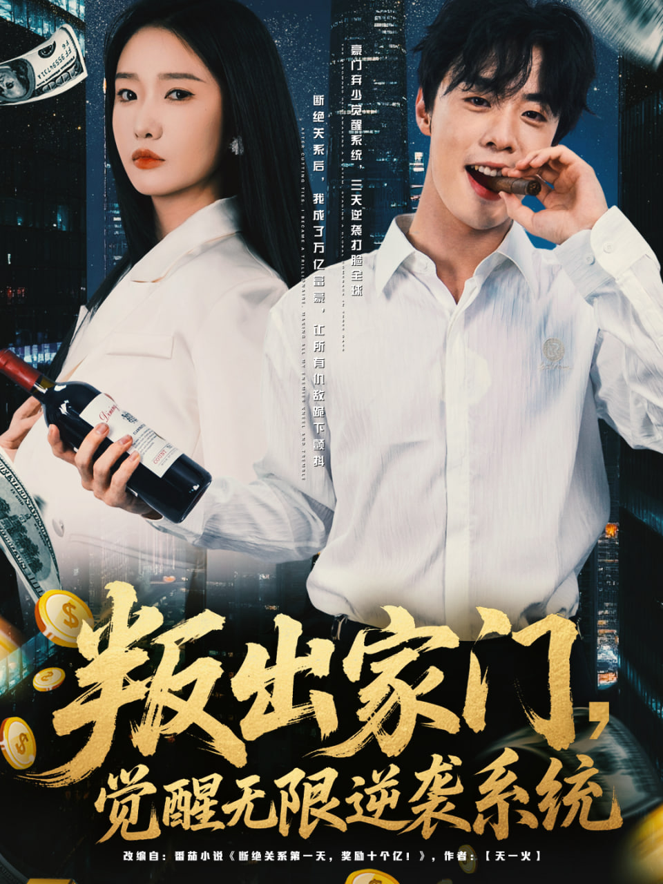 叛出家门,觉醒无限逆袭系统