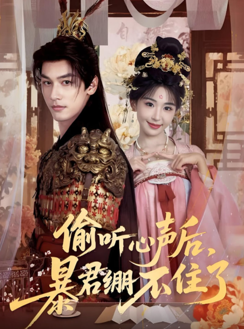 偷听心声后，暴君绷不住了封面图