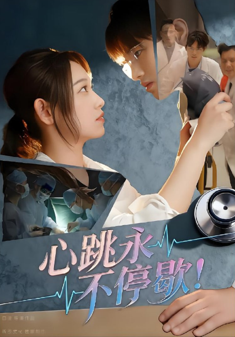 心跳永不停歇！封面图