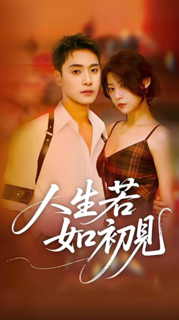 人生若如初见封面图