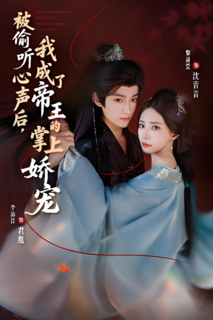 被偷听心声后，我成了帝王的掌上娇宠封面图