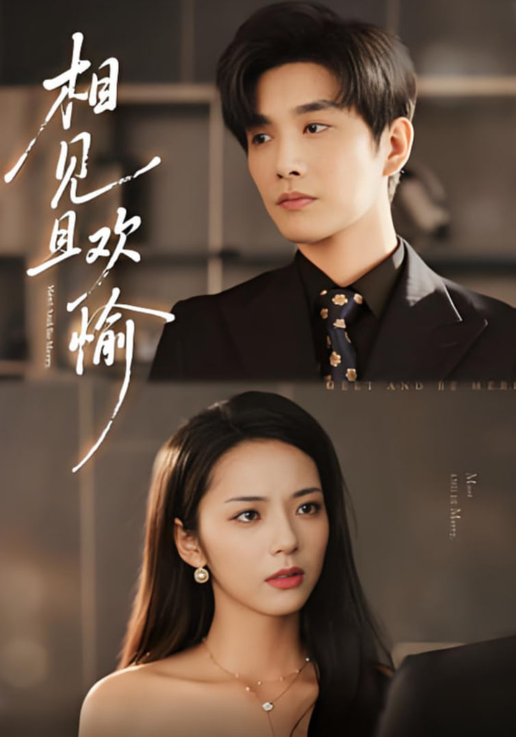 相见且欢愉封面图