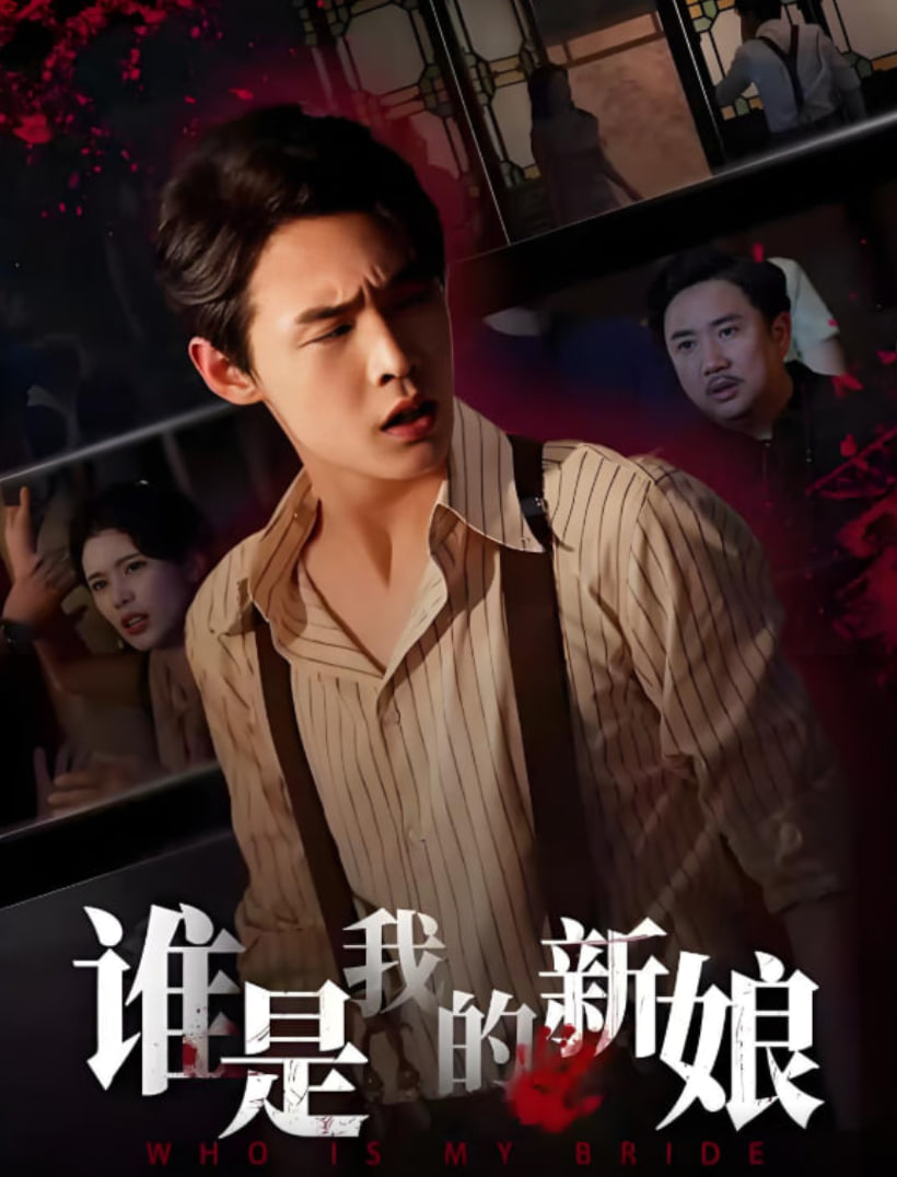 谁是我的新娘