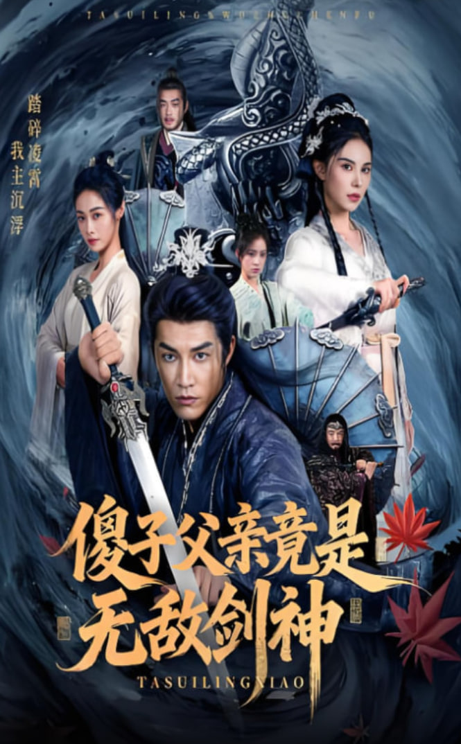 傻子父亲竟是无敌剑神封面图