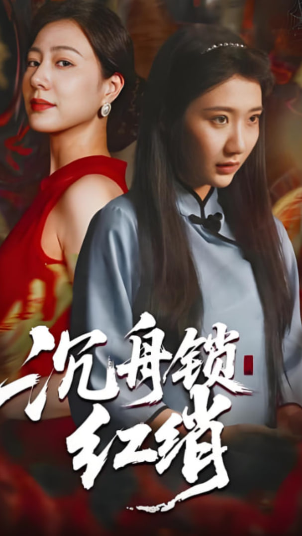 沉舟锁红绡封面图