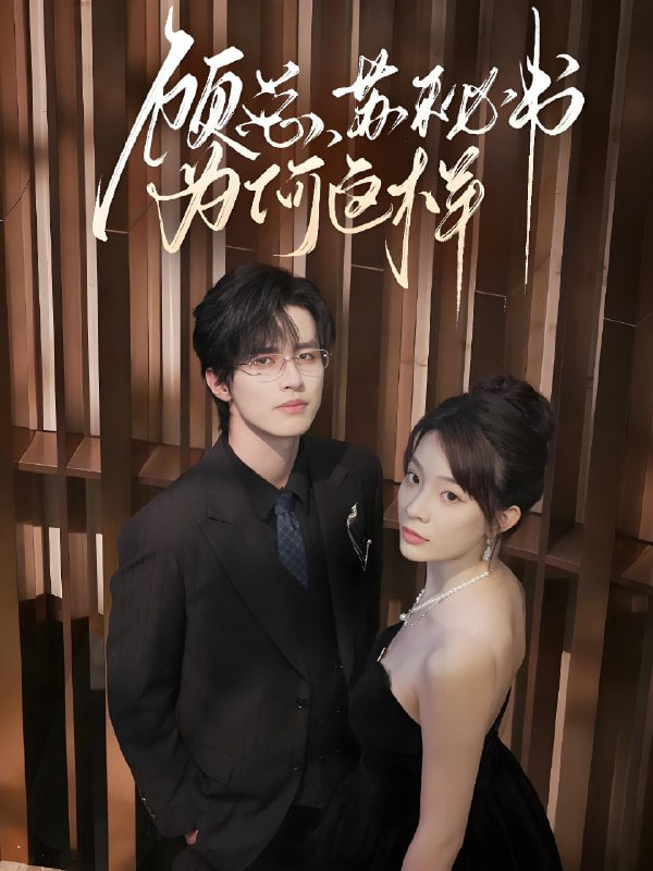 顾总苏秘书为何这样