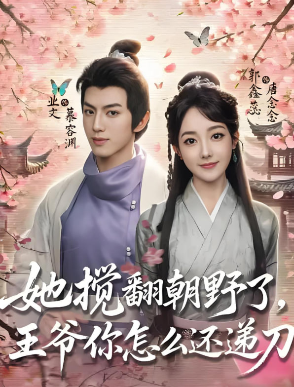 她搅翻朝野了王爷你怎么还递刀