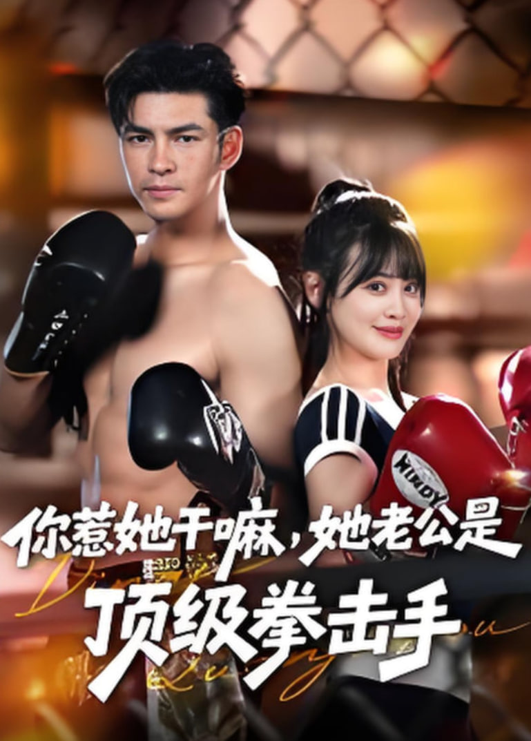 你惹她干嘛她老公是顶级拳击手