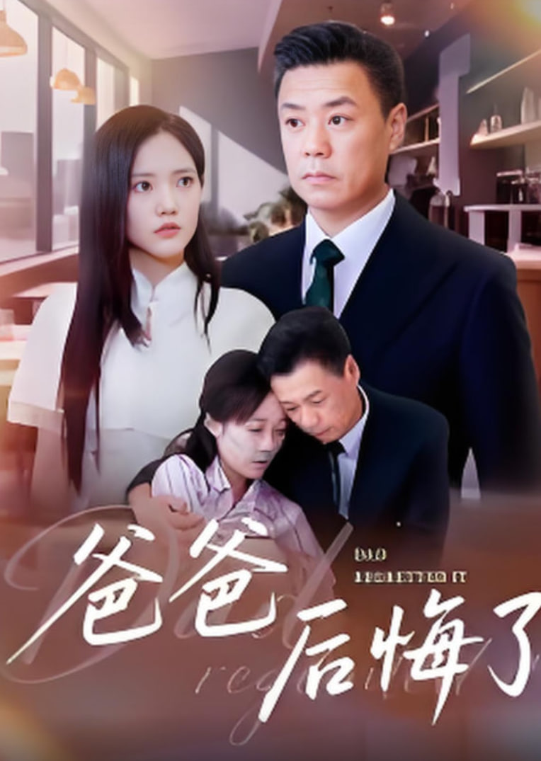 爸爸后悔了封面图