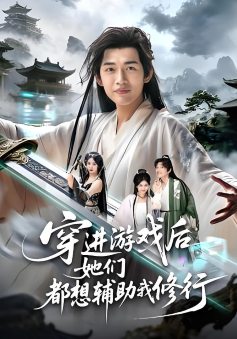 穿进游戏后她们都想辅助我修行封面图