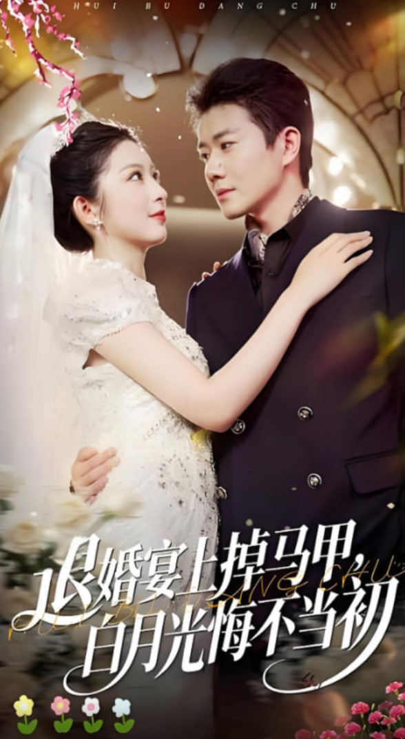 退婚宴上掉马甲白月光悔不当初