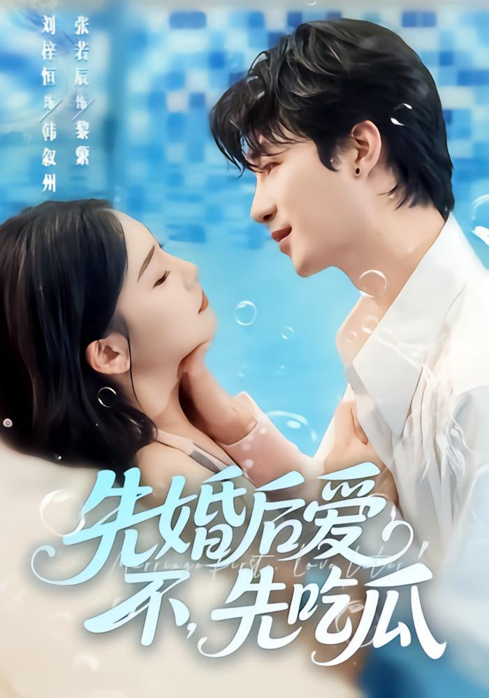 先婚后爱不先吃瓜
