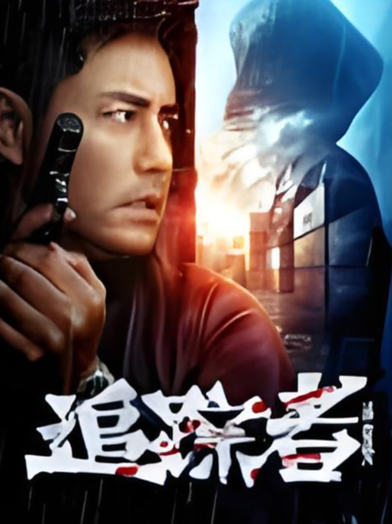 追踪者海报图片