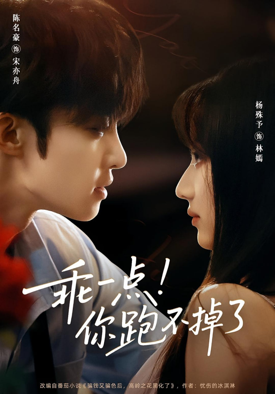 乖一点你跑不掉了