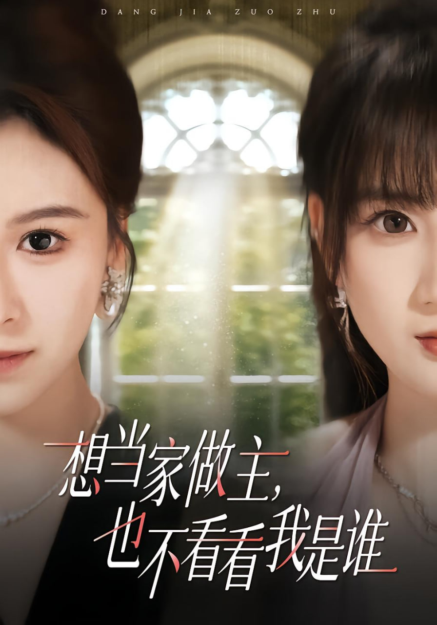 想当家做主,也不看看我是谁