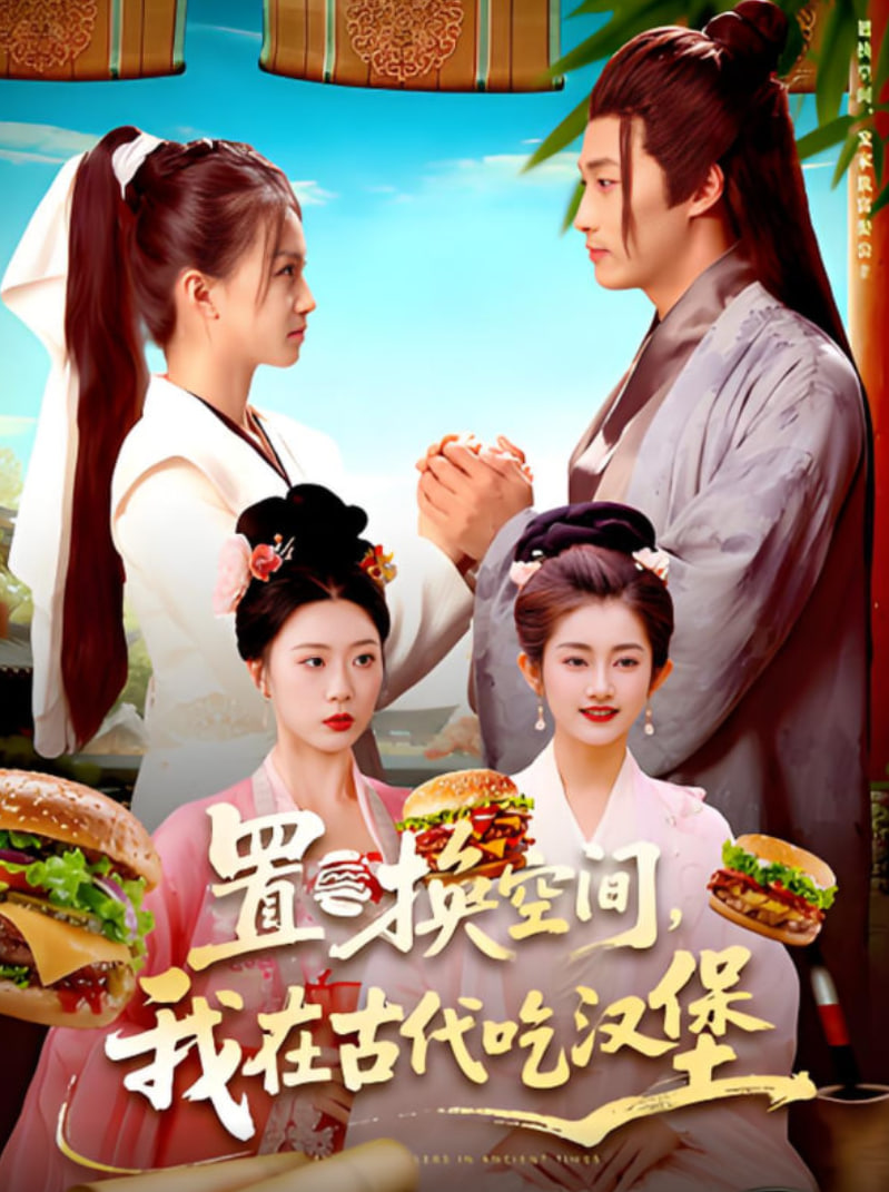 置换空间 ,我在古代吃汉堡