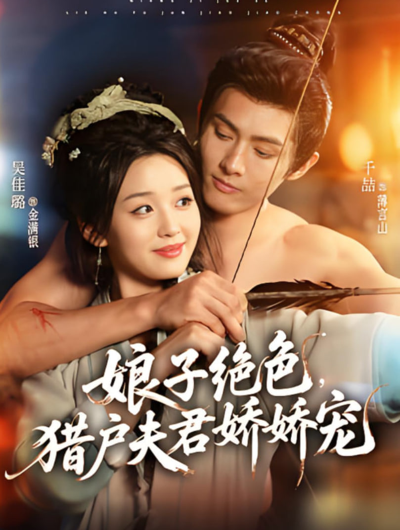 娘子绝色猎户夫君娇娇宠