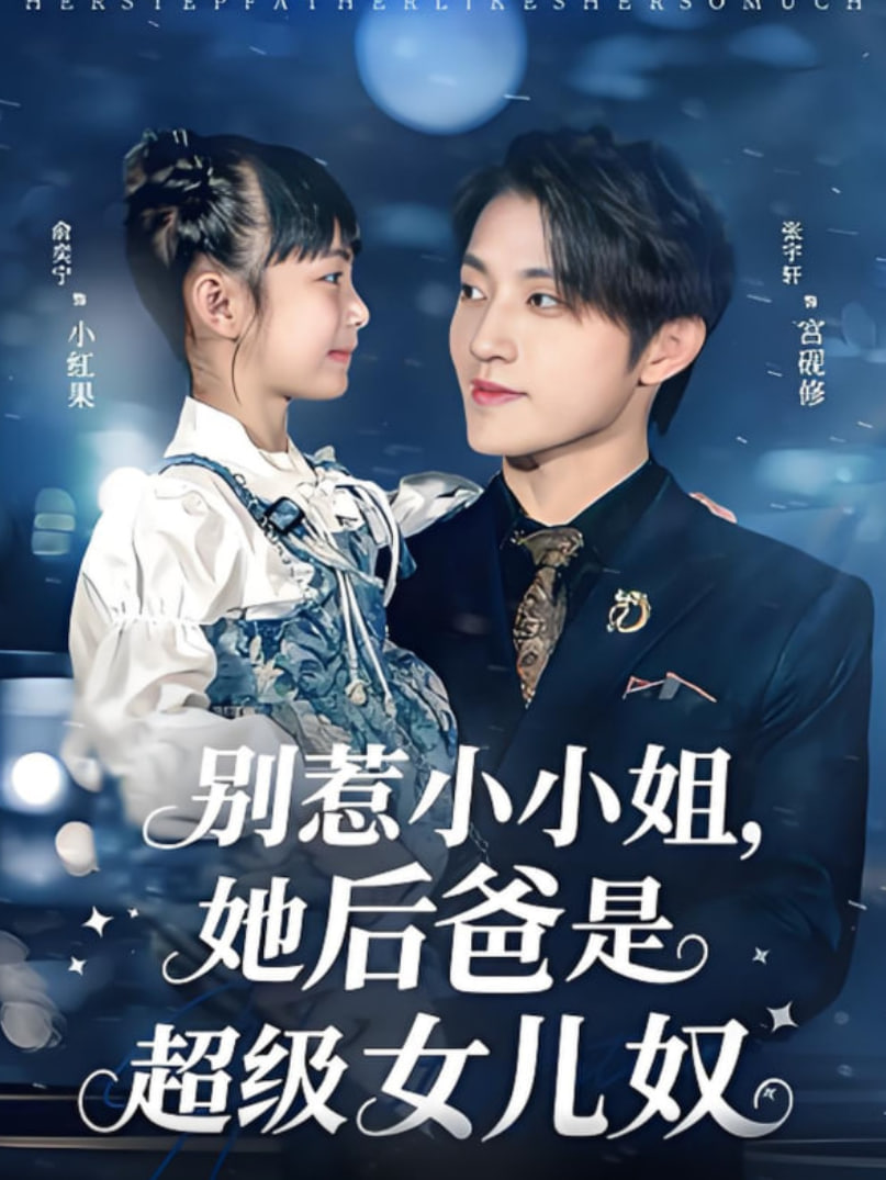 别惹小小姐,她后爸是超级女儿奴