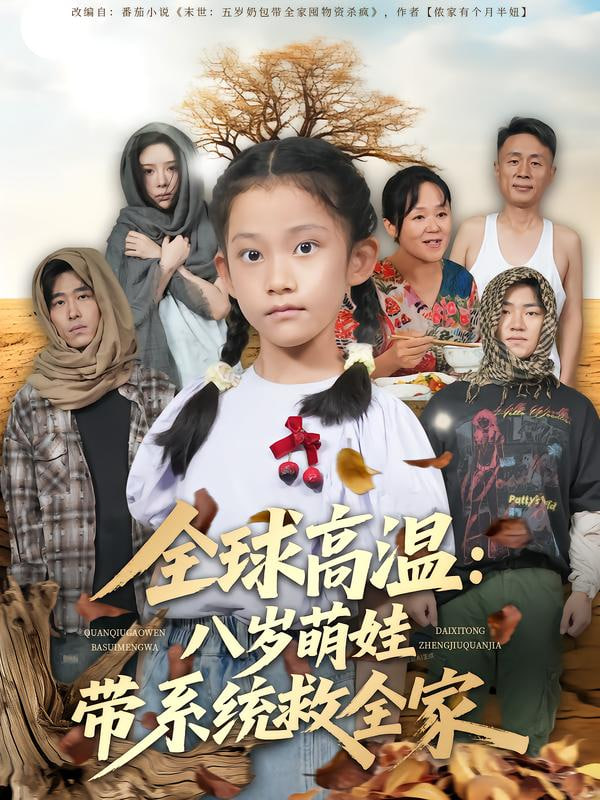 全球高温:八岁萌娃带系统救全家