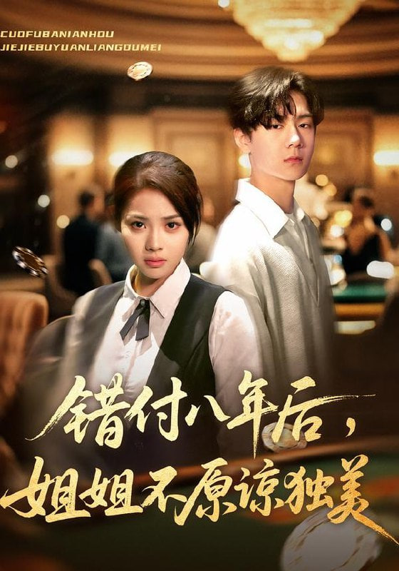 错付八年后,姐姐不原谅独美