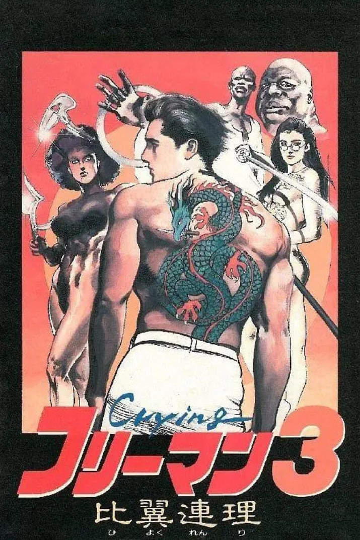 哭泣杀神3 比翼连理封面图