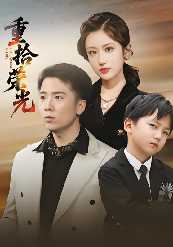 重拾荣光封面图